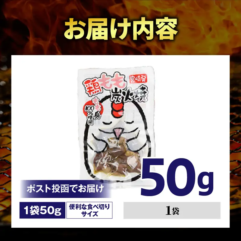 国産親鳥 鶏もも炭火焼 50g（50g×1パック）_b0808_it_x2