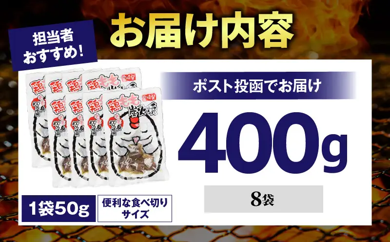 国産親鳥 鶏もも炭火焼 400g（50g×8パック）
