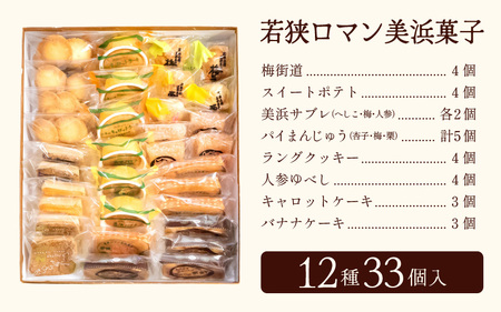 若狭ロマン美浜菓子 33個セット  【ギフト 母の日 父の日 こどもの日 敬老の日 プレゼント 和菓子 焼菓子  洋菓子 詰め合わせ セット 個包装 スイーツ お菓子 デザート】 [m02-b002]