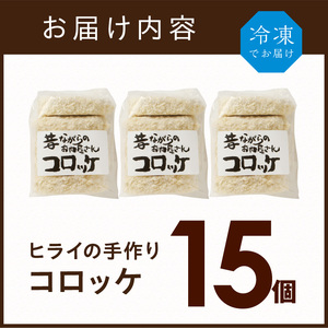 【昔ながらのお肉屋さん】ヒライの手造りコロッケ15個《 コロッケ 揚げ物 惣菜 おかず 手造り じゃがいも 》【2600I00107】