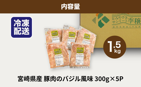 簡単調理 宮崎県産豚肉のバジル風味 1.5㎏_K16_0140_1