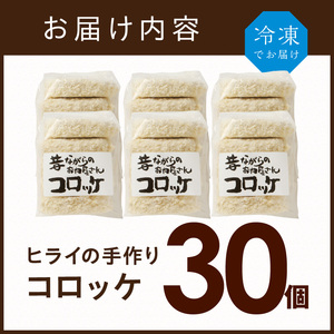 【昔ながらのお肉屋さん】ヒライの手造りコロッケ30個《 コロッケ 揚げ物 惣菜 おかず 手造り じゃがいも 》【2601I00106】