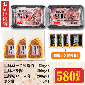 【B03003】南州農場 黒豚ロース味噌漬け・しゃぶしゃぶ詰合せ(合計580g・ロース味噌漬け 60g×3 / 肩ロース肉 200g / バラ肉 200g) 特製ポン酢付き！ 鹿児島 国産 九州産 肩ロース スライス 豚バラ しゃぶしゃぶ 切り落とし 切落とし 味噌づけ 味付け肉 おかず 加工品 冷凍 冷凍食品【南州農場(株)高山ミートセンター】