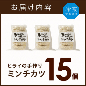 【昔ながらのお肉屋さん】ヒライの手造りミンチカツ15個《 ミンチカツ 惣菜 揚げ物 おかず 手造り 》【2601I00104】