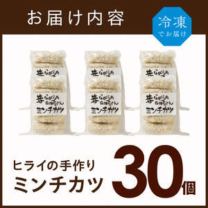 【昔ながらのお肉屋さん】ヒライの手造りミンチカツ30個《 ミンチカツ 惣菜 揚げ物 おかず 手造り 》【2602I00103】