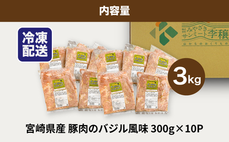 簡単調理　宮崎県産豚肉のバジル風味 3㎏　K16_0141