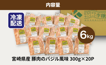 簡単調理 宮崎県産豚肉のバジル風味 6㎏_K16_0142_1