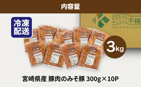 簡単調理　宮崎県産豚肉のみそ豚　3㎏　K16_0144