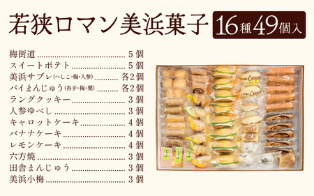 若狭ロマン美浜菓子 49個セット 【ギフト 母の日 父の日 こどもの日 敬老の日 プレゼント 和菓子 焼菓子  洋菓子 詰め合わせ セット 個包装 スイーツ お菓子 デザート】 [m02-c002]