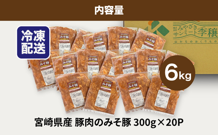 簡単調理 宮崎県産豚肉のみそ豚 6㎏_K16_0145_1
