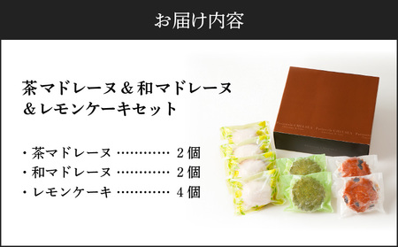 茶マドレーヌ ・ 和マドレーヌ 各2個入＆ レモンケーキ 4個入 K291-001