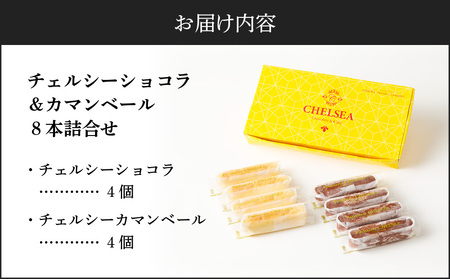 チェルシーショコラ ＆ カマンベール 8本 詰合せ K291-002 冷凍