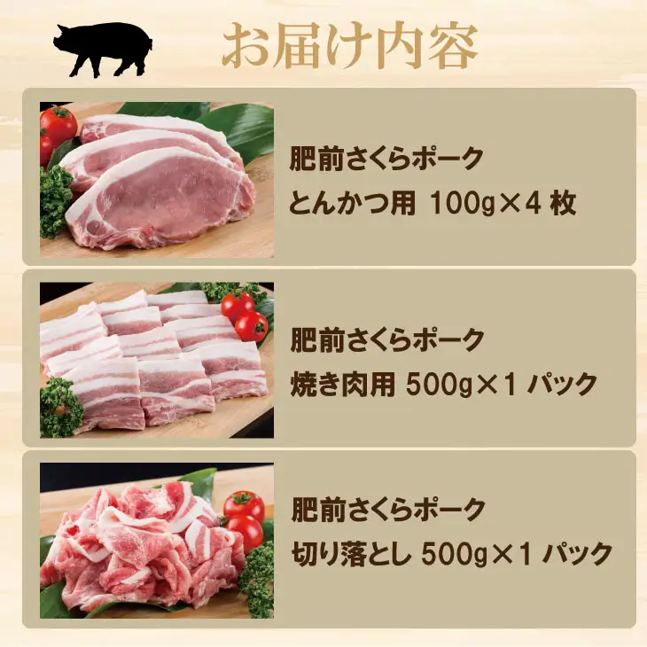 肥前さくら ポーク 切落し（500g）ロースとんかつ用（100g×4枚）バラ焼肉用（500g） B140-030