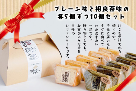 お豆腐屋さんの しっとり お豆腐 シフォン 10個 ≪ プレーン ・ 相良茶 ≫詰め合わせ【親父のガンコとうふ】シフォン ケーキ とうふ 豆腐 お菓子 菓子 スイーツ 焼き菓子 111-0501