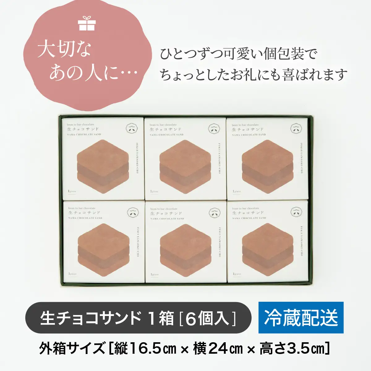 【 チョコレート 】【山奥チョコレート 日和】 生チョコサンド 6個入 [A-026008]