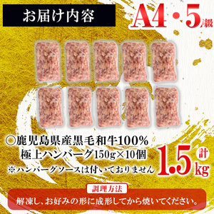 ＜A4・A5等級＞鹿児島県産 黒毛和牛100%使用極上手ごねハンバーグ( 計1.5kg/150g×10個) 黒毛和牛 和牛 ハンバーグ 冷凍ハンバーグ 肉 牛肉 国産 九州産 鹿児島県産 ミンチ 100% 小分け A4 A5 日本一 ランキング 人気 a5-308