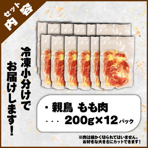 親鶏 もも肉 2.4kg 200g × 12 パック 親鳥 