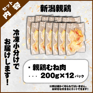 親鶏 むね肉 2.4kg 200g × 12 パック 鶏肉 むね親鳥 親鶏鶏肉 ブランド親鳥 父の日 新潟県 新発田市 親鳥 おすすめ親鳥 maruco002_01
