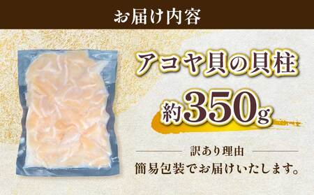 アコヤ貝柱 訳あり 350g 河野鮮魚店 貝柱 D010-177010