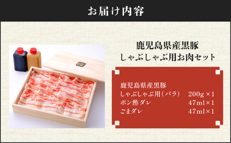 【7営業日以内に発送】鹿児島県産 黒豚 しゃぶしゃぶ 用 お肉 セット （ バラ 200g ） K213-001_01 肉 豚肉 冷凍 スピード配送 最短 すぐ届く お急ぎ