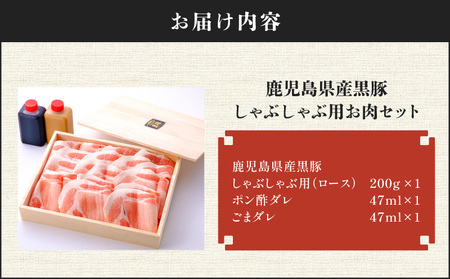 【7営業日以内に発送】鹿児島県産 黒豚 しゃぶしゃぶ 用 お肉 セット （ ロース 200g ） K213-002_01 肉 豚肉 冷凍 スピード配送 最短 すぐ届く お急ぎ