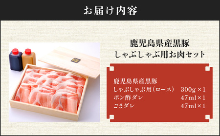 【7営業日以内に発送】鹿児島県産 黒豚 しゃぶしゃぶ 用 お肉 セット （ ロース 300g ） K213-002_02 肉 豚肉 冷凍 スピード配送 最短 すぐ届く お急ぎ