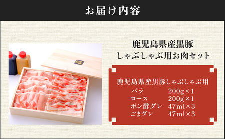 【7営業日以内に発送】鹿児島県産 黒豚 しゃぶしゃぶ 用 お肉 セット （ バラ 200g & ロース 200g ） K213-003_01 肉 豚肉 冷凍 スピード配送 最短 すぐ届く お急ぎ
