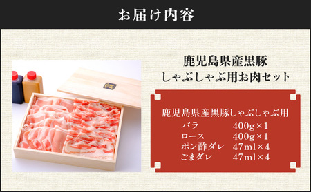 【7営業日以内に発送】鹿児島県産 黒豚 しゃぶしゃぶ 用 お肉 セット （ バラ 400g & ロース 400g ） K213-003_03 肉 豚肉 冷凍 スピード配送 最短 すぐ届く お急ぎ