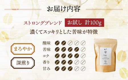 お試し コーヒー 100g 【豆】 ( ストロング) お試し