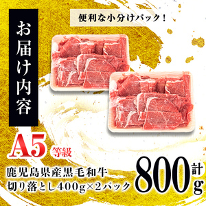 ＜A5等級＞鹿児島県産 黒毛和牛万能切り落とし(計800g /400g×2P) 黒毛和牛 和牛 切り落とし 肉 牛肉 国産 九州産 鹿児島県産 すき焼き しゃぶしゃぶ 小分け A5 日本一 ランキング 人気 a3-210