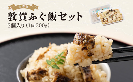 ふぐ飯 2個セット（300g×2）[041-a009]