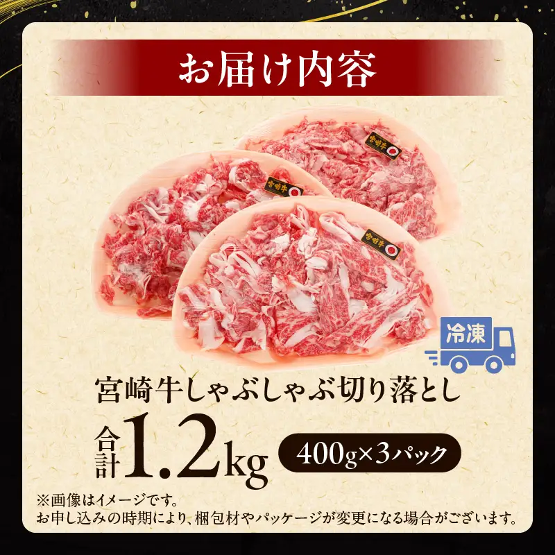 牛肉 しゃぶしゃぶ 牛肉[宮崎牛 切り落とし 1.2kg]