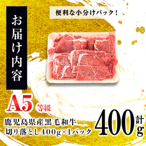＜A5等級＞鹿児島県産 黒毛和牛万能切り落とし(計400g /400g×1P) 黒毛和牛 和牛 切り落とし 肉 牛肉 国産 九州産 鹿児島県産 すき焼き しゃぶしゃぶ 小分け A5 日本一 ランキング 人気 a0-360