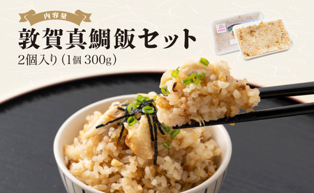 真鯛飯 2個セット（300g×2）[041-a010]