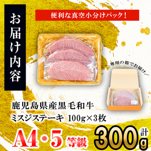 【数量限定】A4・A5等級うしの中山黒毛和牛ミスジステーキ(計300g・100g×3枚) 鹿児島県産 黒毛和牛 和牛 ミスジ ステーキ 肉 牛肉 国産 九州産 焼肉 BBQ 真空パック 小分け A5 A4 日本一 ランキング 人気 b0-209
