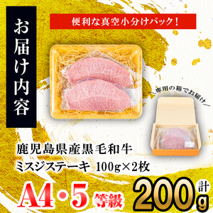 【数量限定】A4・A5等級うしの中山黒毛和牛ミスジステーキ(計200g・100g×2枚) 鹿児島県産 黒毛和牛 和牛 ミスジ ステーキ 肉 牛肉 国産 九州産 焼肉 BBQ 真空パック 小分け A5 A4 日本一 ランキング 人気 a5-341