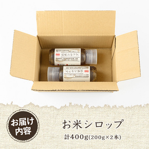 《数量限定》お米シロップ 計400g（200g×2本） おやつ 朝食 人工甘味料不使用 防腐剤不使用 漂白剤不使用 化学肥料不使用 農薬不使用 有機 有機農業 有機肥料 【雲月農園】_y471
