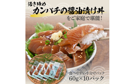 訳あり 活き締めカンパチの醤油漬け丼(10P)セット かんぱち 醤油 特製タレ 惣菜 魚 魚介類 海鮮 海鮮丼 お茶漬け 新鮮 高鮮度 ご自宅用 ご家庭用 美味しい【企業組合　宇佐もん工房】 [BQAB034]