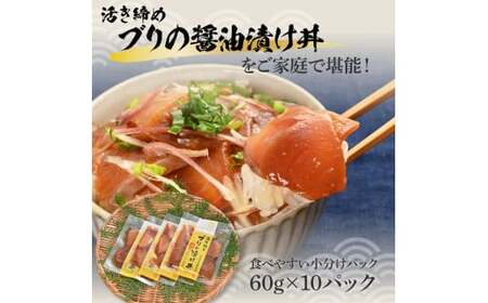活き締めブリの醤油漬け丼 10パックセット 鰤 ぶり 漬け丼 漬け 丼 素 海鮮 醤油漬け 小分けパック まとめ買い お茶漬け 一人暮らし お取り寄せグルメ 海鮮丼【企業組合　宇佐もん工房】 [BQAB062]