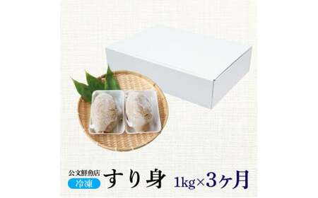特製すり身１kg 3か月定期便 公文鮮魚店