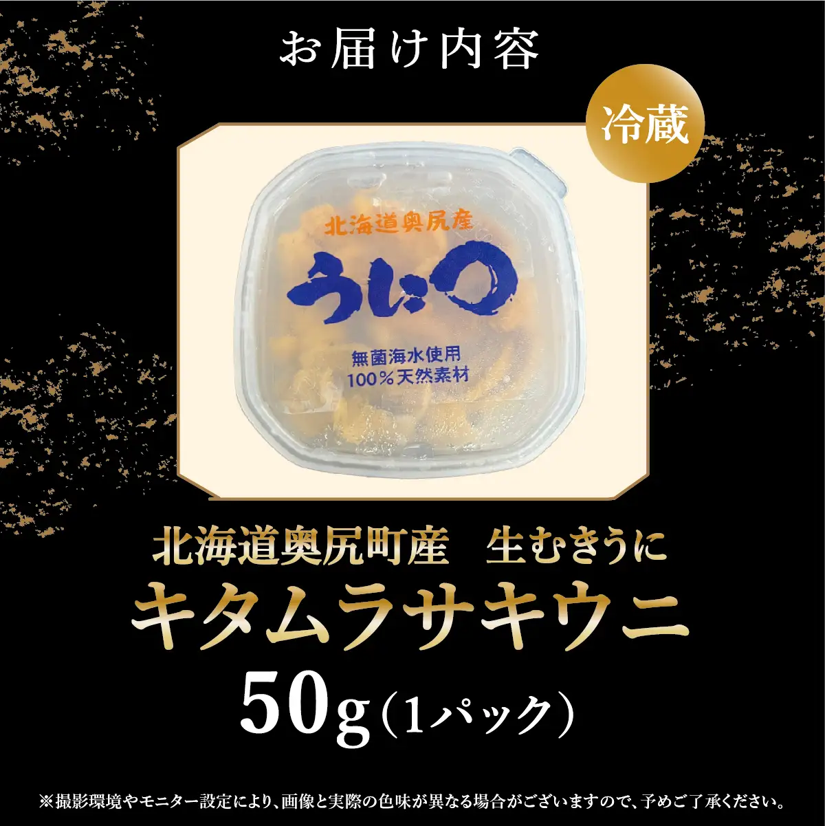 【2026年7月上旬頃より順次発送】北海道奥尻産「キタムラサキウニ」50g×1パック (塩水パック)【期日指定不可】