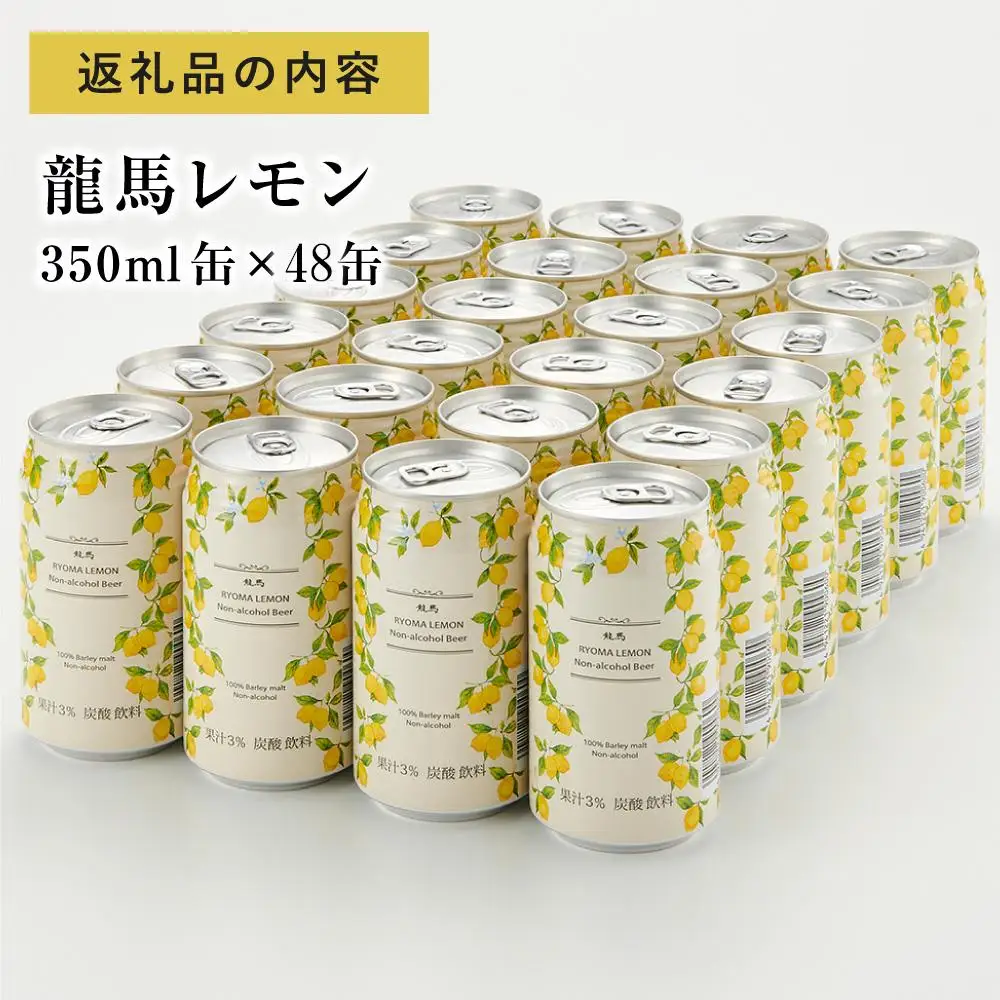 【６月末まで期間限定の特別寄附額】【日本ビール】龍馬レモン(ノンアルコールビール・レモンテイスト)2ケース　350ml×48缶