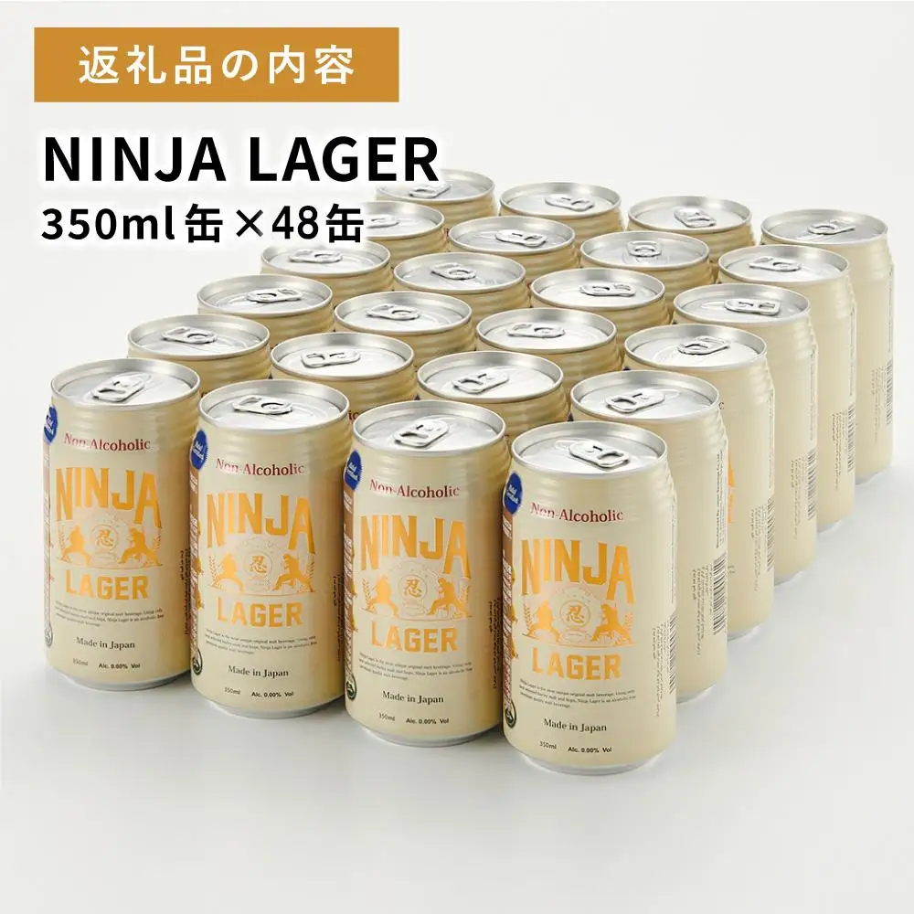 【６月末まで期間限定の特別寄附額】【日本ビール】NINJA LAGER(ノンアルコールビール)2ケース　350ml×48缶　ハラル認証済み