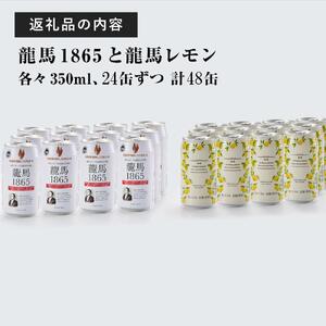 【日本ビール】龍馬1865・龍馬レモン(ノンアルコールビール)各・350ml×24缶　2種類　48缶◆