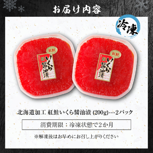 北海道加工　紅鮭いくら醤油漬け　400g | 札幌 いくら