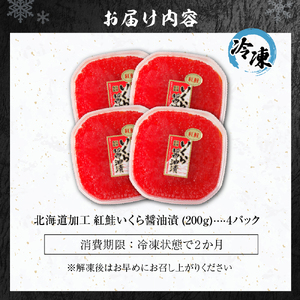 北海道加工　紅鮭いくら醤油漬け　800g | 札幌 いくら