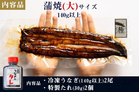 三河一色産うなぎ蒲焼大2尾(計280g以上)・R004