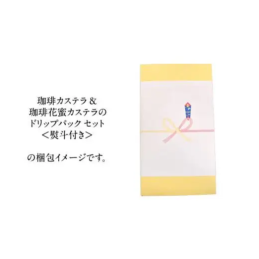 ≪ 熨斗付 ≫ 珈琲カステラ ＆ 珈琲花蜜カステラ の ドリップパック セット 3種