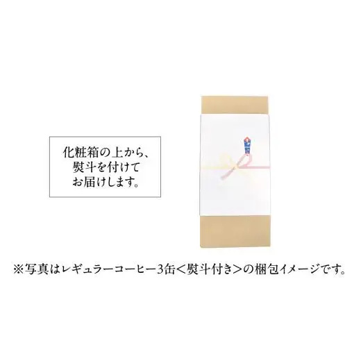 ≪ 熨斗付 ≫ とむとむ 自家焙煎 レギュラーコーヒー 2缶 セット ( 各200g )
