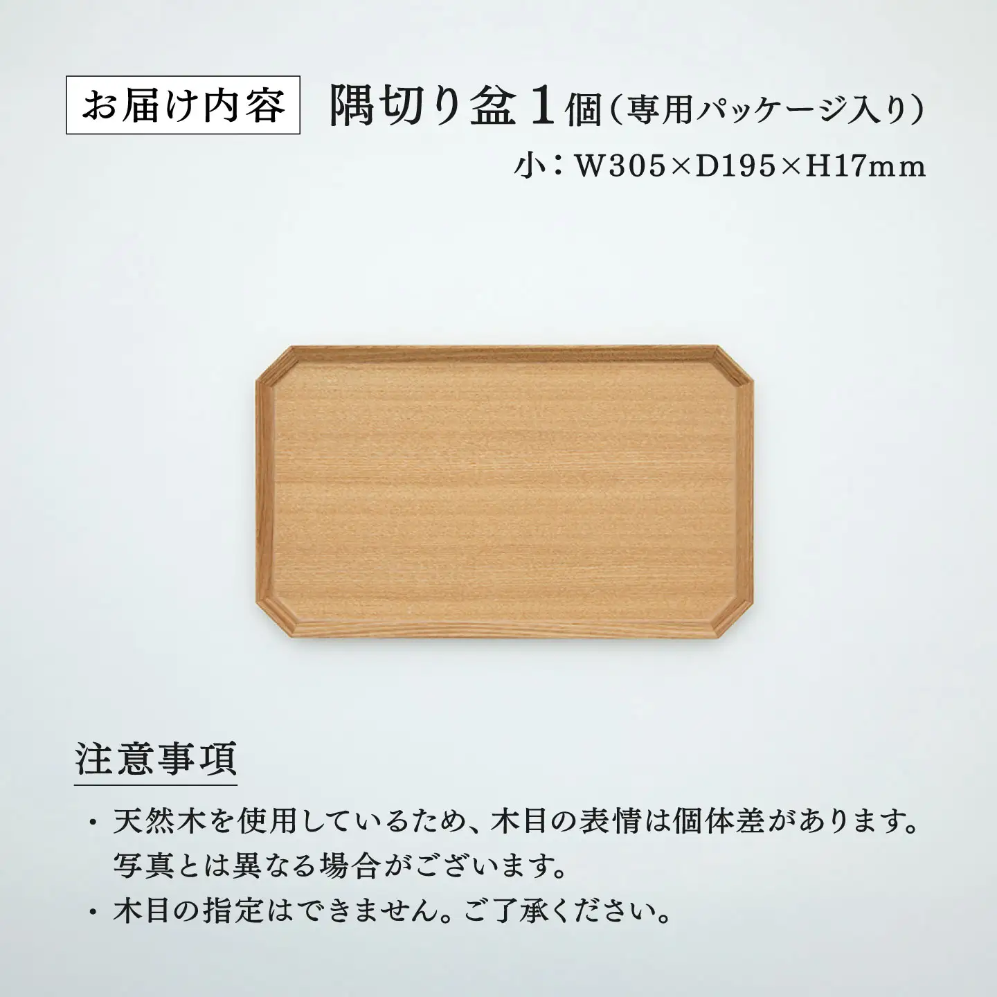 【RIN&CO.】越前木工 隅切り盆 / 小　一汁一菜のお盆 ＜越前漆器＞